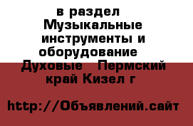  в раздел : Музыкальные инструменты и оборудование » Духовые . Пермский край,Кизел г.